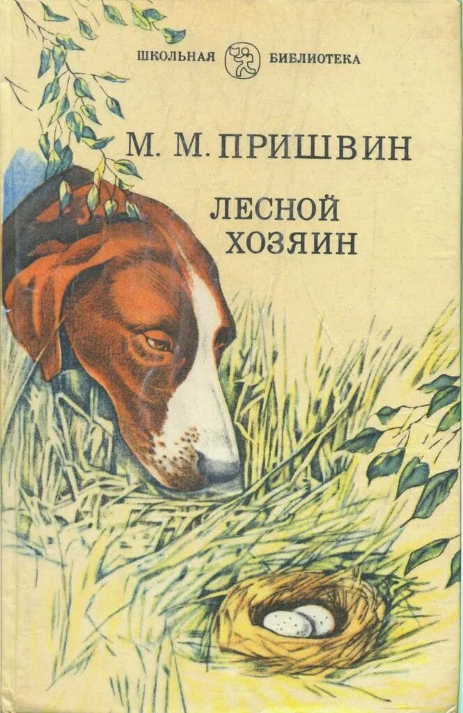 Пришвин Лесной хозяин. Пришвин Лесной хозяин книга. Обложки книг Пришвина для детей.