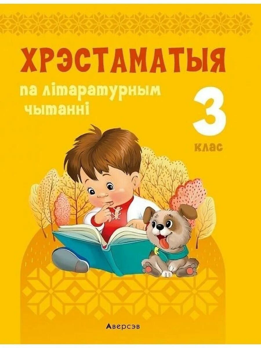 Хрэстаматыя для пазакласнага чытання 3 класс. Літаратурнае чытанне 3 класс. Хрэстаматыя для пазакласнага чытання 3 клас "сэр -вит" 2021. Пазакласнае чытанне 3 класс добраму Вучыся змалку вучню. Пазакласнае чытанне 4 класс