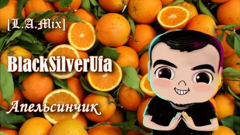 Апельсин песенка