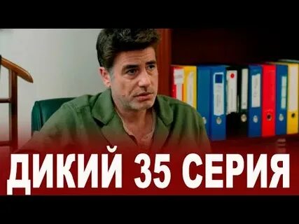 Дикий анонс