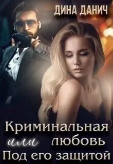 Под его защитой читать полностью