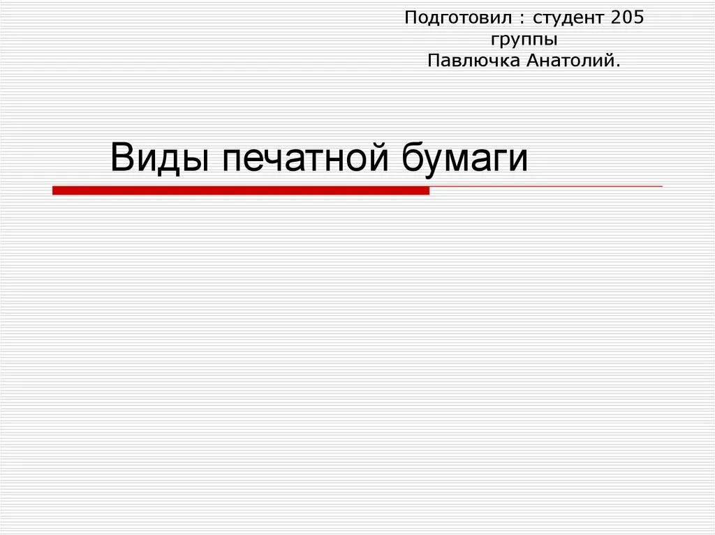 Презентацию подготовил студент. Подготовил студент группы. Презентацию подготовила студентка 1 курса. Материал подготовила студент. Подготовили студенты группы