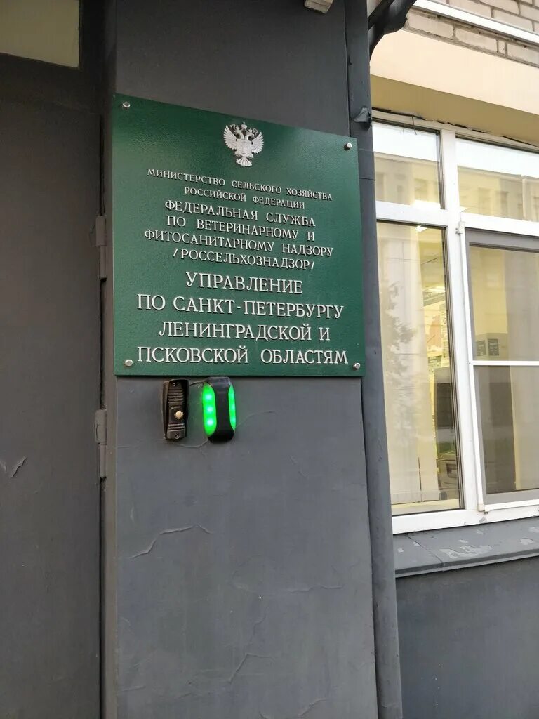 управление федеральной службы по ветирина. россельхознадзор санкт-петербург кармазин. вывеска россельхознадзор спб. россельхознадзор по санкт петербургу и ленинградской. россельхознадзор по санкт петербургу и ленинградской.
