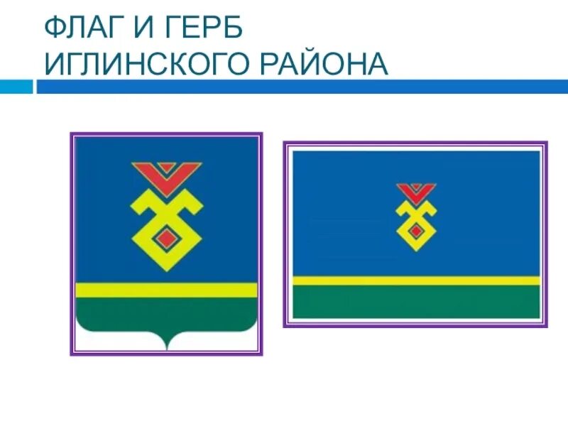 Башкортостан иглинский р н. Флаг иглинского района башкортостана. герб и флаг иглинского района. герб иглинского района республики башкортостан. иглинский район эмблема.
