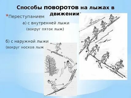 Повороты на лыжах способом переступания в движении