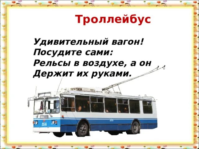 Мы зрители и пассажиры окружающий