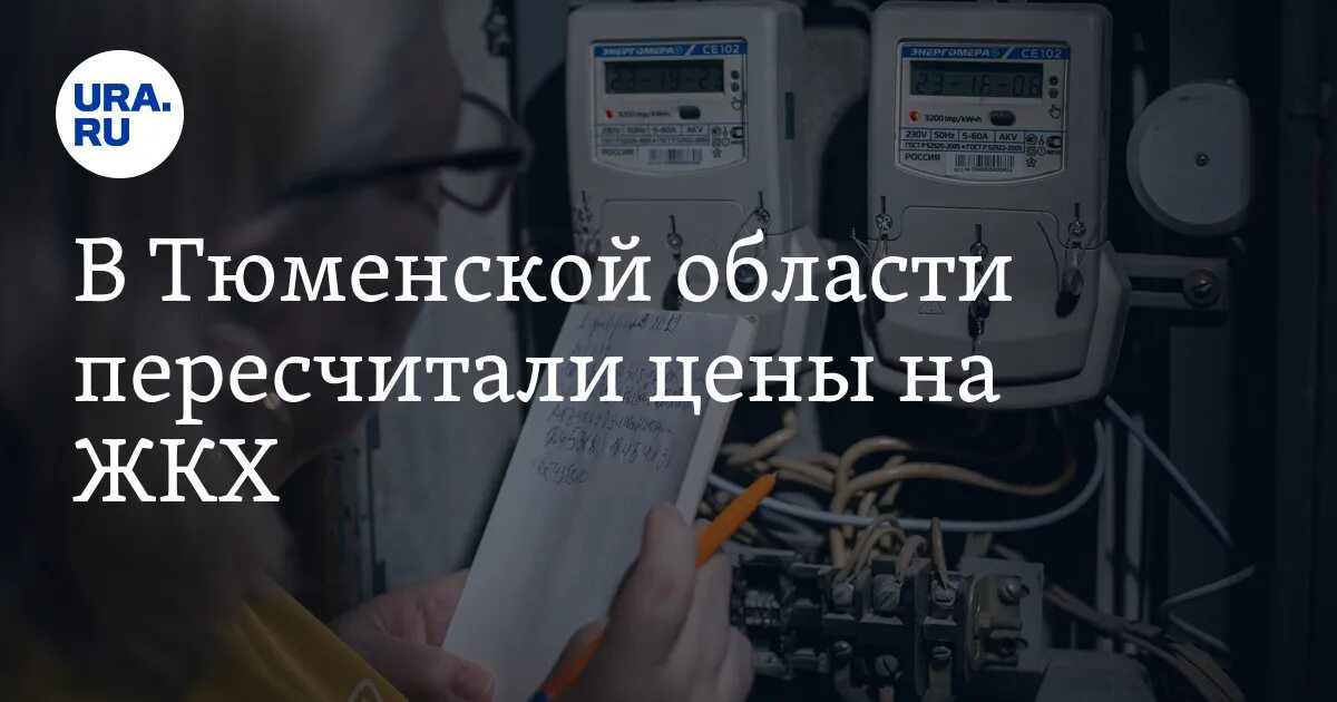 Сайт жкх тюмени. Компенсация ЖКХ В Тюменской области. ЖКХ Тюмень. ЖКХ стандарт Тюмень. Системы ЖКХ В Тюмени.