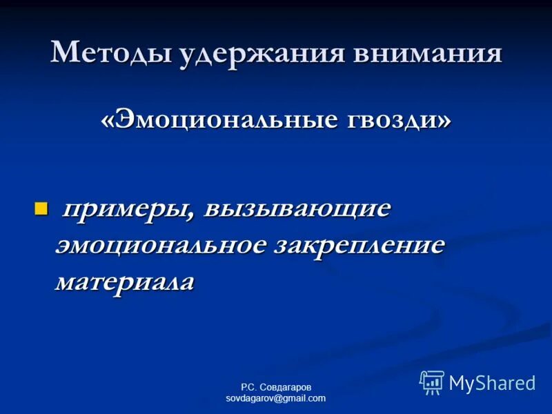 Прием акцентировки. Средства привлечения внимания аудитории. Методы удержания внимания. Способы привлечения и удержания внимания. Способы привлечения и удержания внимания аудитории.
