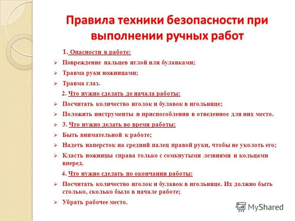 тб при выполнении ручных работ. тб при выполнении ручных работ. правила тб при выполнении ручных швейных работ. инструменты и приспособления для ручных работ. правила безопасной работы при ручных швейных работах.