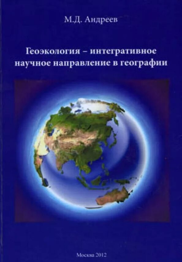 Научные направления географии. Геоэкология это в географии. Геоэкология книга. Геоэкология картинки. Геоэкология с географических позиций.