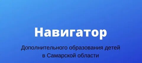 Навигатор дополнительного образования самарской