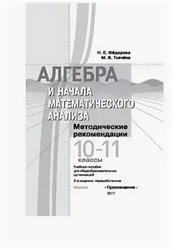 Н е федорова м в ткачева. Анализ учебника по алгебре и началу математического анализа. методичка по алгебре 10-11 класс. ткачева федорова методические рекомендации 11. учебник начало математического анализа 10 11 класс ткачева.