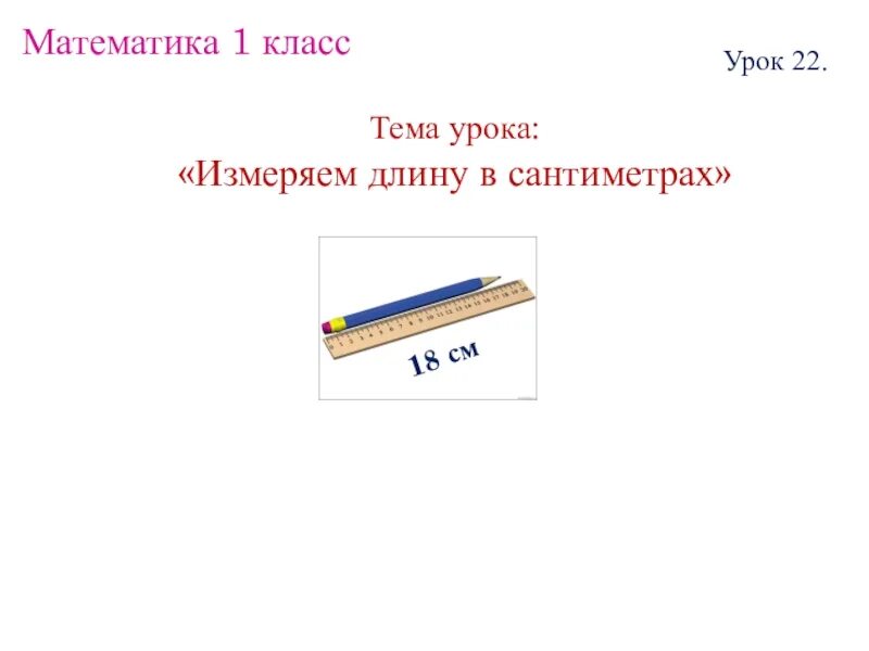 Измерение длины отрезка сантиметр 1 класс. Сантиметр 1 класс. Сантиметр план урока 1 класс. Тема по математике 1 класс сантиметр презентация. Расшифруй тему урока сантиметр для 1 класса.