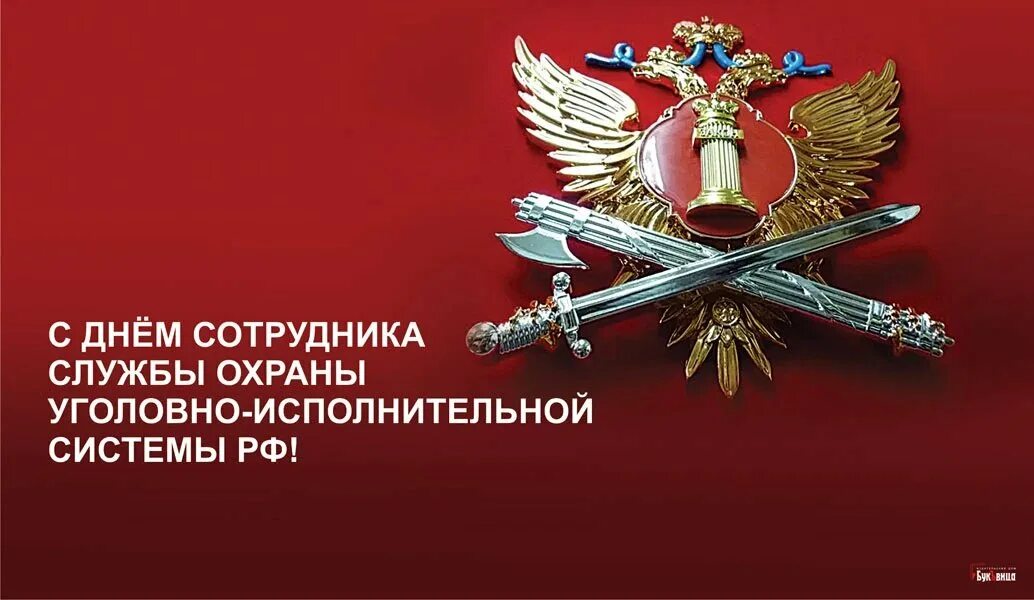 День работника уголовно-исполнительной системы. С днем оперативного работника УИС. День сотрудника службы охраны уголовно-исполнительной системы. С днем охраны УФСИН.