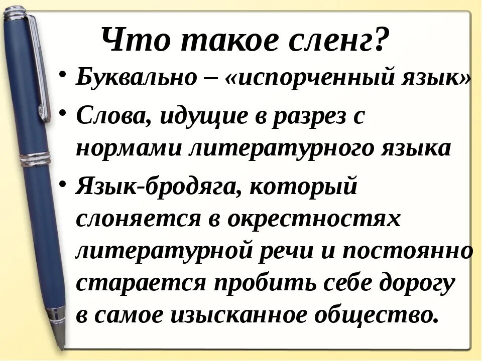 Сленг это. Сненр. Сленг. Что такое сленг определение. Слэн.