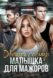 Слушать соблазн двойной