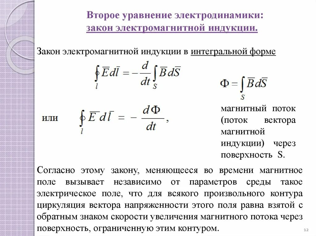 Прочитайте перечень понятий идеальный газ электромагнитная индукция. Закон электромагнитной индукции в интегральной форме. Закон электромагнитной индукции Фарадея в интегральной форме. Закон электромагнитной индукции в дифференциальной форме. Закон электромагнитной индукции в интегральной форме (формула).