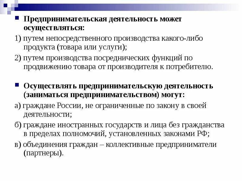 Предпринимательская активность является. Предпринимательская деятельность. Предпринимательская деятельность может осуществляться. Предпринимательская деятельность не может осуществляться:. Кто может осуществлять предпринимательскую деятельность.