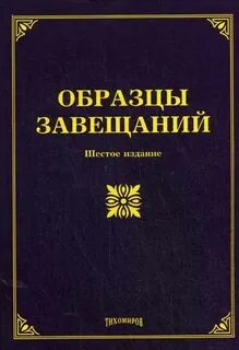 Завещание книга читать