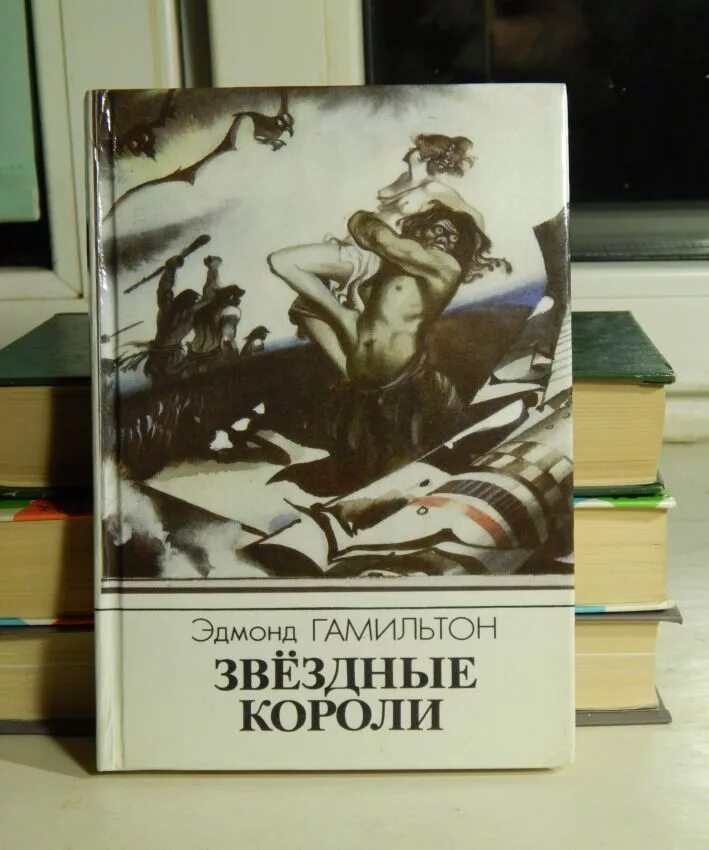 Звездные короли книга. Эдмонд Гамильтон Звёздные короли Возвращение к звёздам. Звёздные короли Эдмонда Гамильтона иллюстрации. Звездные короли Шорр Кан.