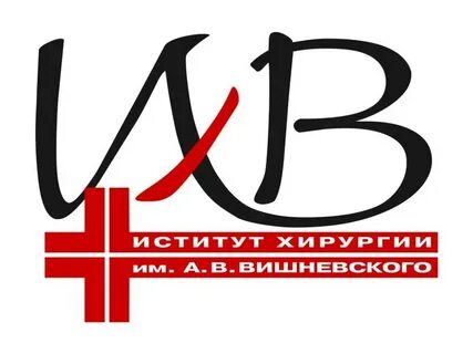 Фгбу нмиц хирургии им а в вишневского