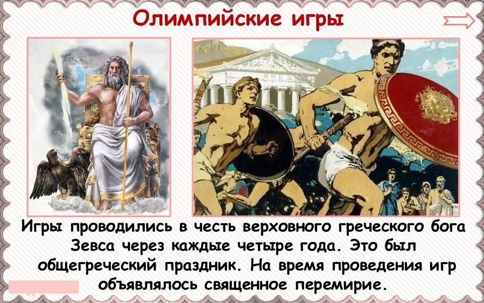 Какому богу были посвящены. Зевс и Олимпийские игры. Олимпийские игры богов. Олимпийские боги Зевс. В честь какого Бога проводились Олимпийские игры.