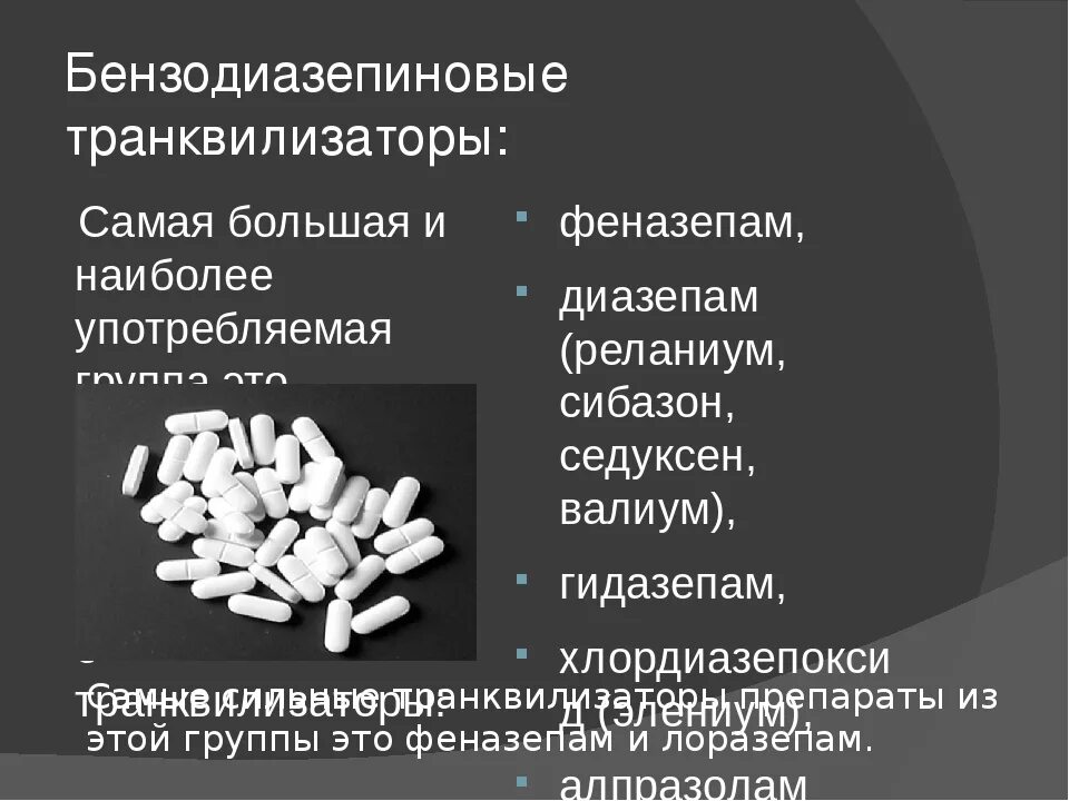 Снотворное бензодиазепины. Транквилизаторы бензодиазепинового ряда список препаратов. Транквилизаторы производные бензодиазепина. Бензодиа транквилизатор. Лучшие бензодиазепиновые транквилизаторы.