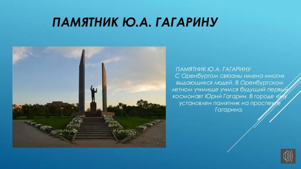 Памятник Юрию Гагарину (Оренбург). Моя малая Родина Оренбург. Город Оренбург памятник Гагарина. Памятник Юрию Гагарину Оренбург достопримечательности Оренбурга. Чем известен оренбург