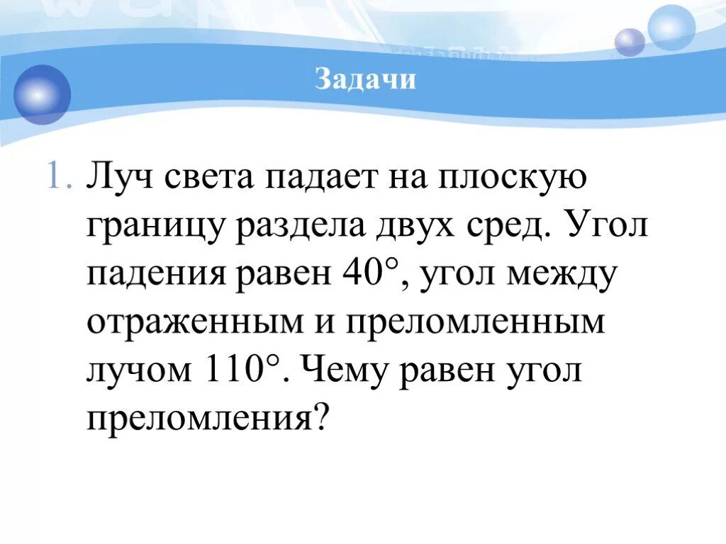 Луч света падает на систему. Луч света падает на плоскую границу раздела. Луч света падает на плоскую границу раздела двух. Луч света падает на плоскую границу двух сред угол. Луч падения падает на плоскую границу двух сред угол равен.