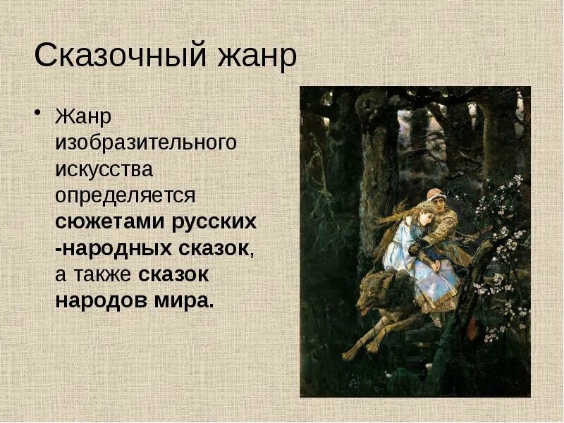 Что такое сказка как жанр. Сказочный жанр. сказки в изобразительном искусстве. сказочный жанр в изобразительном искусстве. сказочно-былинный жанр в изобразительном искусстве.