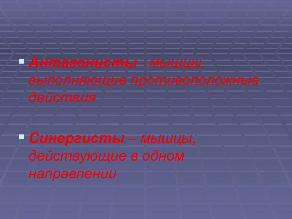 Мышцы выполняющие противоположные. Мышцы действующие в одном направлении. мышцы действующие в противоположных направлениях. мышцы действующие в разных направлениях называются. как называются мышцы действующие в одном направлении.