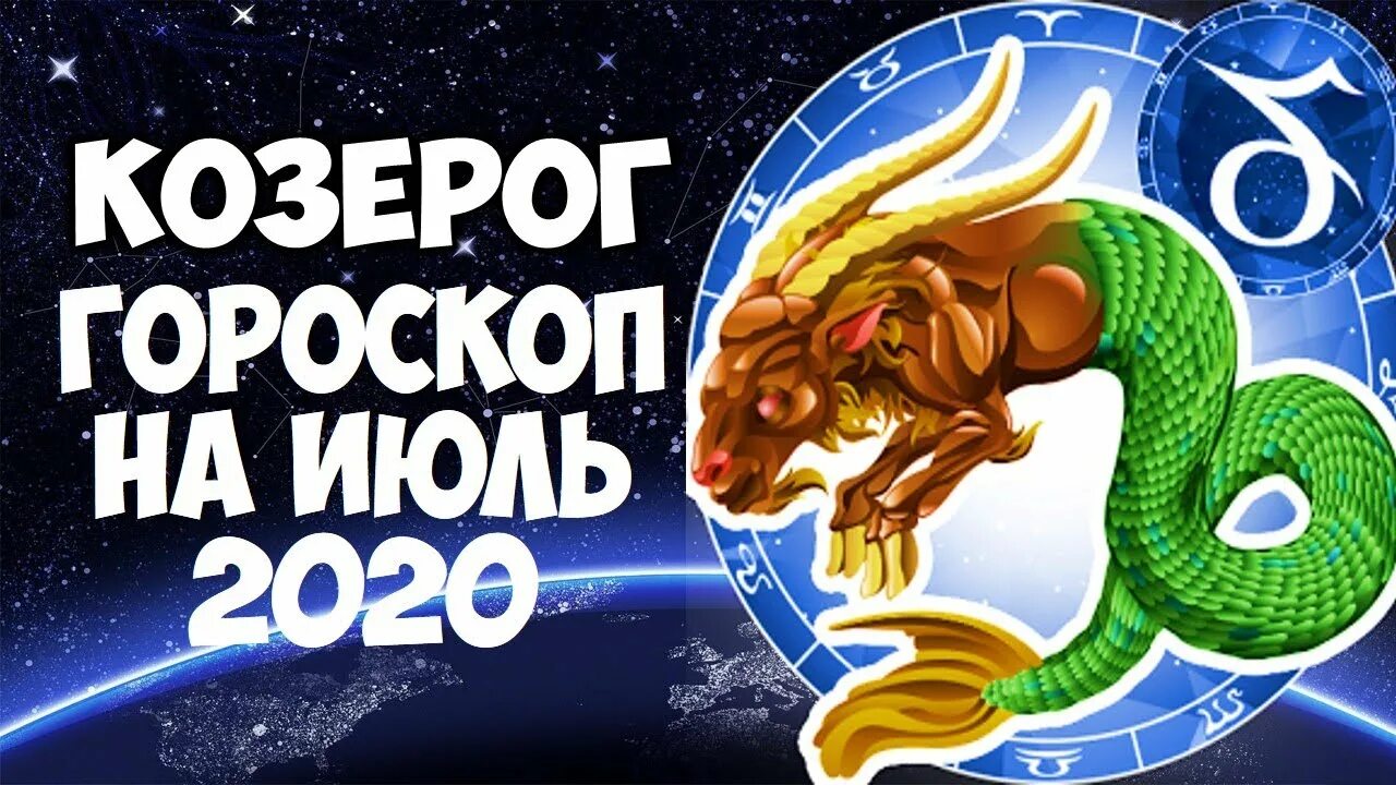 Гороскоп козерога на апрель месяц. Гороскоп на июль Козерог. Козерог 2020. Гороскоп Козерог июль месяц. Гороскоп на июль 2022 Козерог.