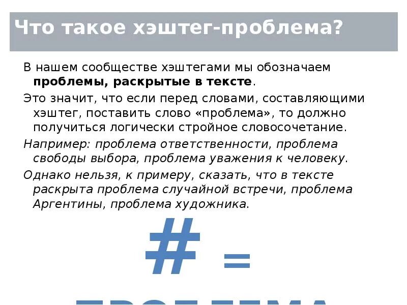 Хэштег. Хэштег что это такое простыми словами. Примеры написания хештегов. Хэнгтег это.