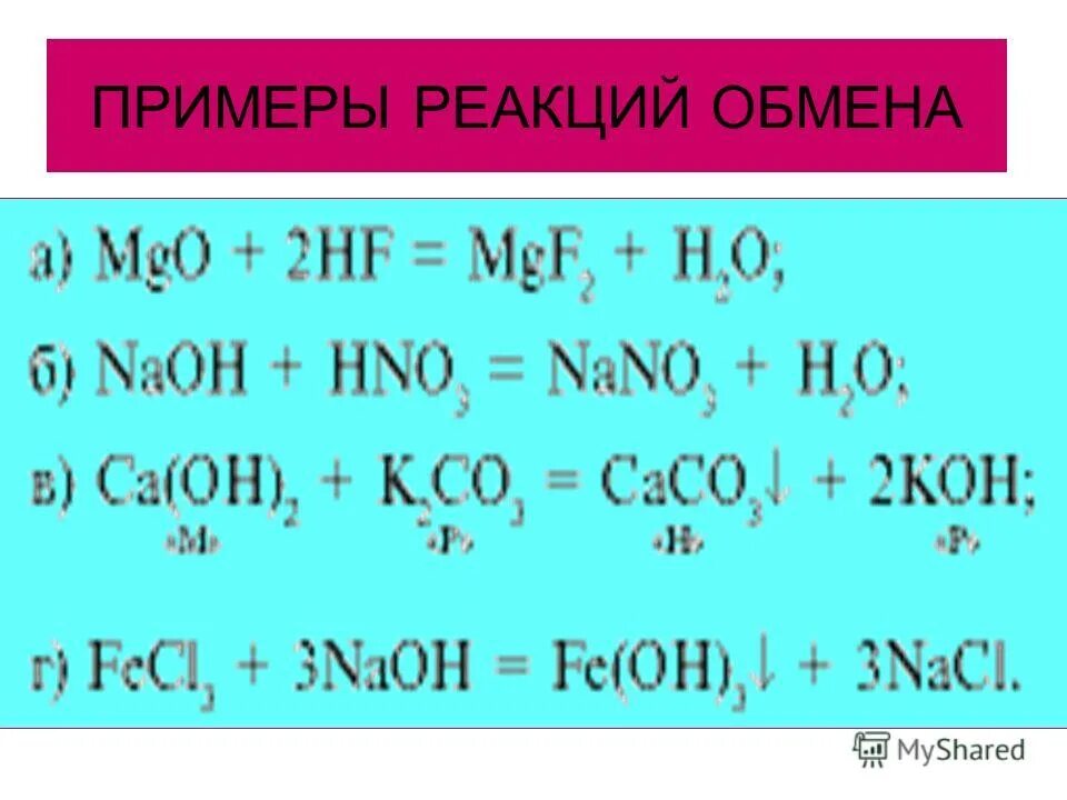 Реакция обмена химия 9 класс. Реакция обмена примеры 8 класс. Химические реакции обмена примеры. Уравнение химической реакции обмена. 2 Примера реакции обмена.