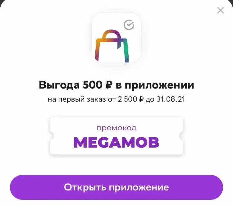 Сбермегамаркет промокод на первый заказ февраль 2024. Сбермегамаркет. Сбермегамаркет промокоды. Сбермегамаркет промокод от 3000. Промокоды мегамаркет 2022.