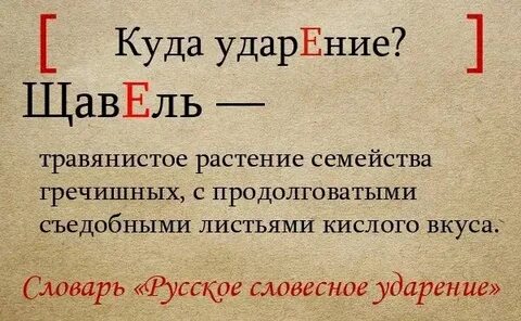 Красивее ударение е