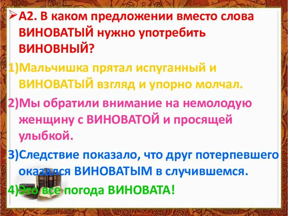 Слова вместо короче. В предложении вместо слова виноватый нужно употребить виновный. Предложение со словом виноватый. Предложения со словом виновный. Грамматические правила и их использование на уроках русского.