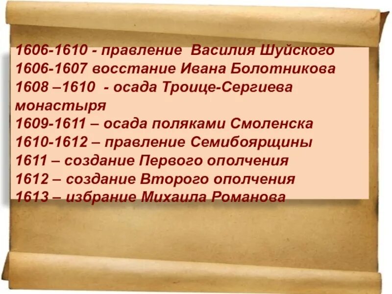 1610 какое событие. 1606 1610 Год царствование Василия Шуйского. Семибоярщина 1610—1611. Правлении семибоярщины 1610-1613. Правление 1606-1607.