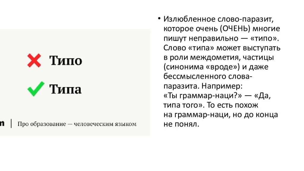 Как пишется слово бесполезно. Типа или типо. Типа или типо как пишется. Слово типо или типа. Как правильно типа или типа.