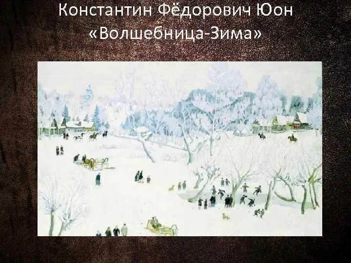 Юон зима картины