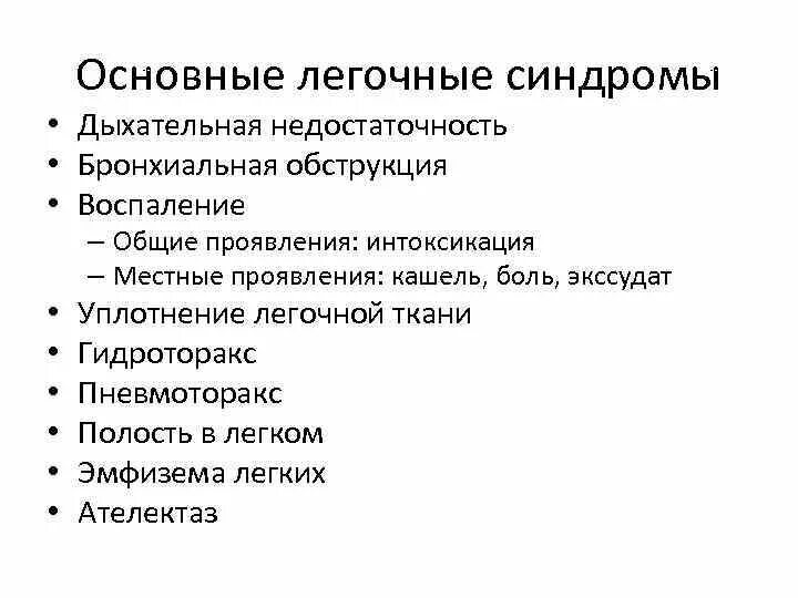 7 признаков россии. Основные легочные синдромы. Легочные синдромы пропедевтика. Синдромы дыхательной системы. Основные бронхолегочные синдромы.