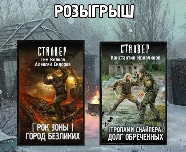 Тропами снайпера долг обреченных. Сталкер тим Волков. Тим Волков книги. Алексей Сидоров книги сталкер. Тим Волков все книги сталкер.