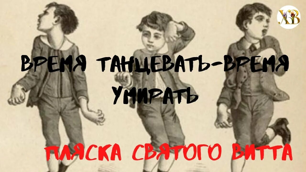 Пляска святого вите. Болезнь Хорея (пляска Святого Витта),. Пляска Святого Витта 1518. Хорея Гентингтона пляска Святого Витта.