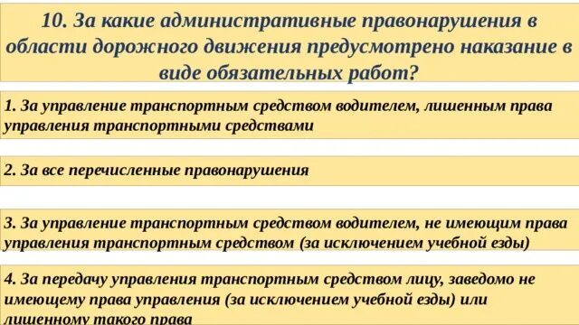 Какое наказание предусмотрено за управление транспортным средством. Правонарушения в области дорожного движения. Административные правонарушения в области дорожного движения. За какие правонарушения административные обязательные работы. Какое административное наказание предусмотрено за ПДД.