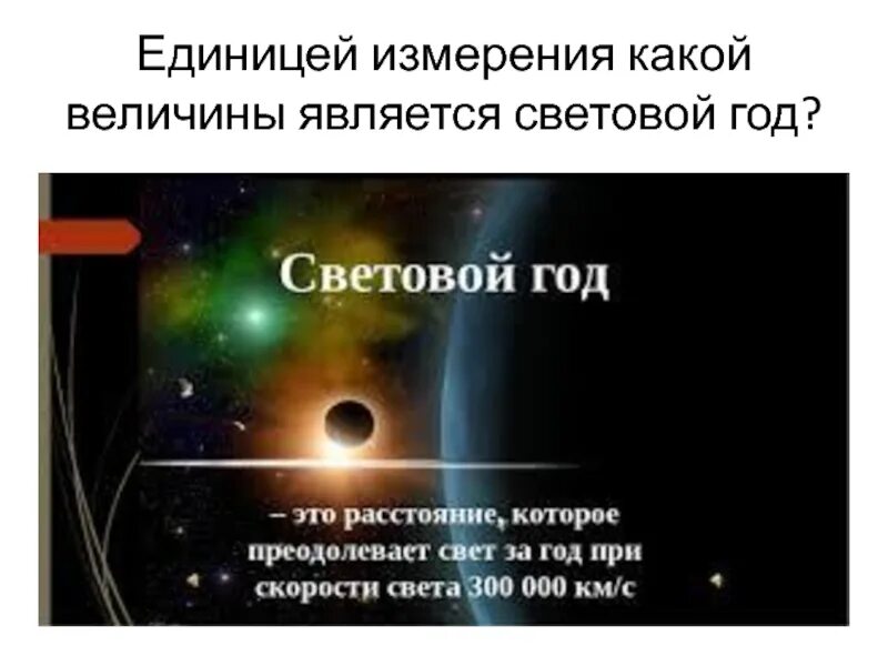 Световой год. Чтотоакое световой год. Что такое световой год в астрономии. Световой год от земли.