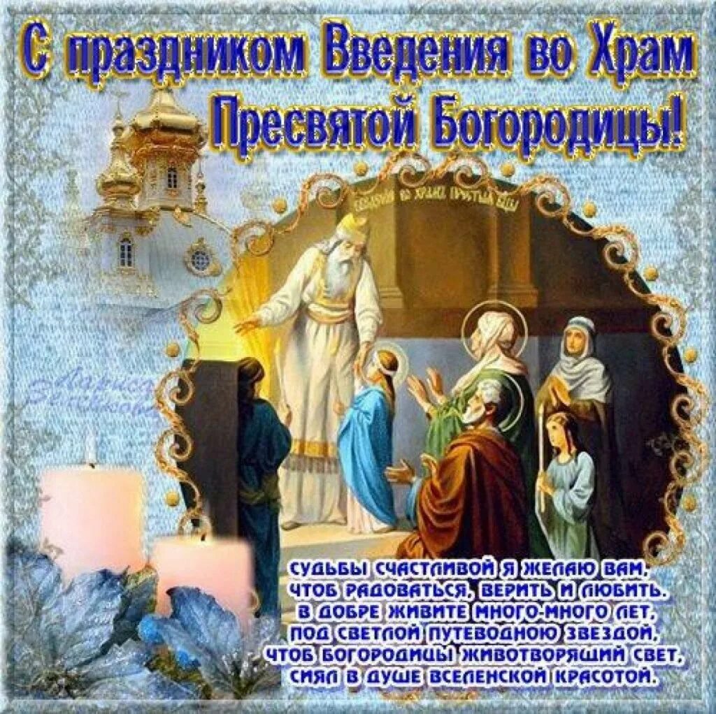 Вхождение во храм пресвятой. Введение во храм богородицы с праздником. с праздником введения во храм пресвятой. с праздником 4 декабря введение во храм пресвятой богородицы. ведение в храм пресвятой богородицы с праздником.