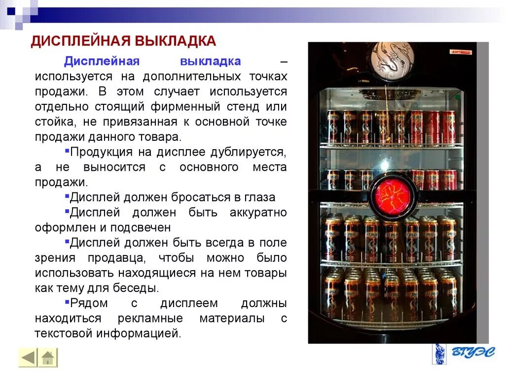 Выкладка определение. Способы выкладки товаров. дисплейная выкладка товаров. дисплейный способ выкладки. основные принципы выкладки.