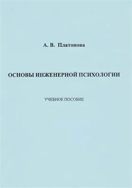 Основы инженерной. Психология труда инженерная психология и эргономика. научной школы в инженерной психологии.