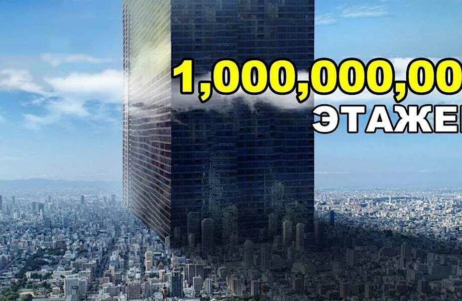 Самый высокий дом ошибка. Небоскреб в миллиард этажей. здание в 1,000,000,000 этажей.. небоскреб в 1000000000 этажей. дом 1000000 этажей.