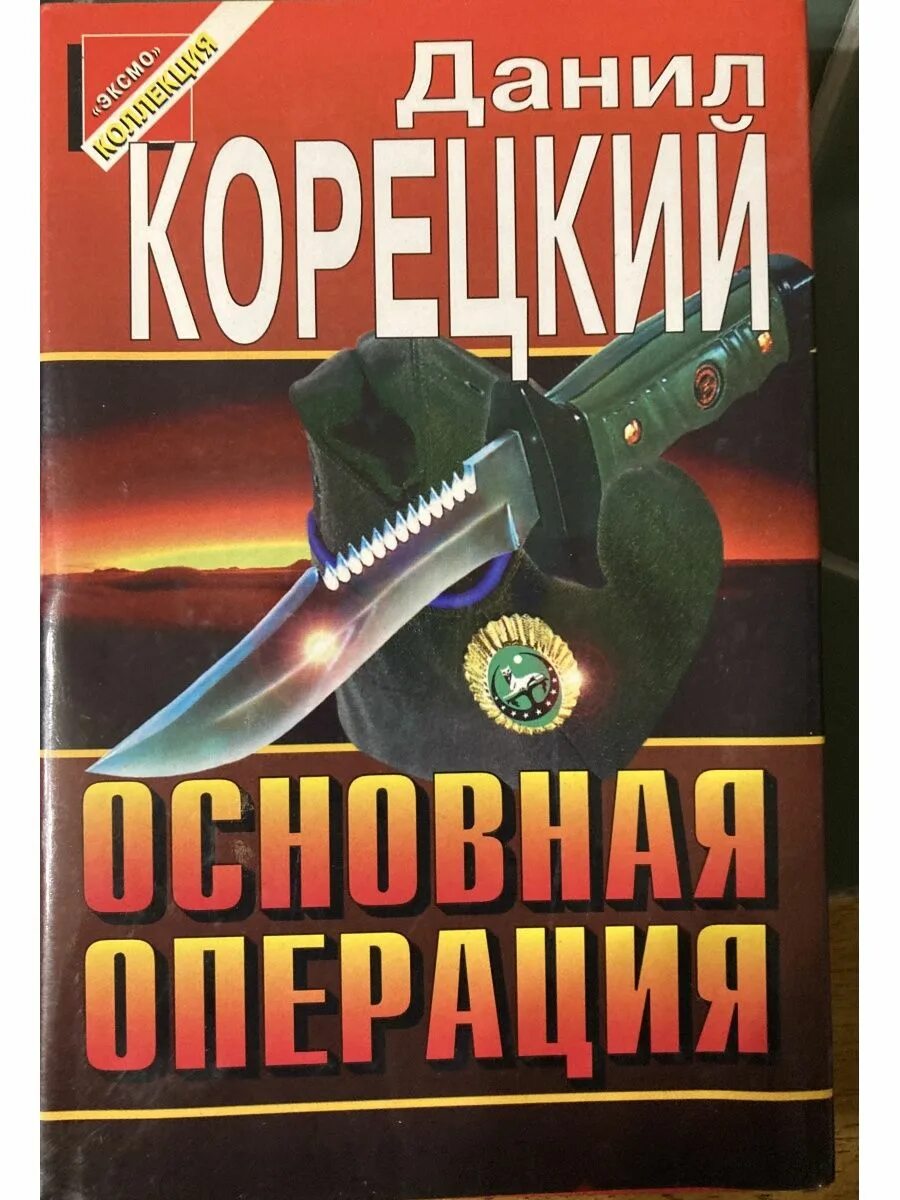 Разящий удар. Основная операция Корецкий. Основная операция Корецкий книга. Чёрная кошка книги детективы.